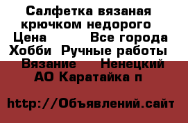 Салфетка вязаная  крючком недорого › Цена ­ 200 - Все города Хобби. Ручные работы » Вязание   . Ненецкий АО,Каратайка п.